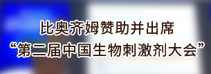 比奥齐姆赞助并出席“第二届中国生物刺激剂大会”