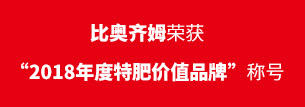 比奥齐姆荣获“2018年度特肥价值品牌”称号