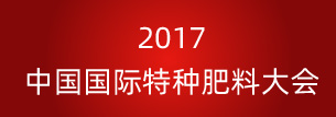 比奥齐姆赞助并出席“2017中国国际特种肥料大会”