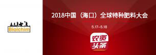 比奥齐姆赞助并出席2018中国（海口）全球特种肥料大会