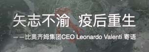 《矢志不渝  疫后重生》：比奥齐姆集团CEO Leonardo Valenti寄语