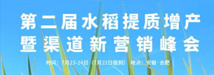 比奥齐姆出席“第二届水稻提质增产暨渠道新营销峰会”