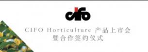 比奥齐姆集团意大利齐孚公司园艺产品线正式登陆中国市场