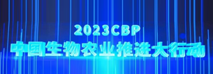 比奥齐姆联合主办“2023中国生物农业推进大会”