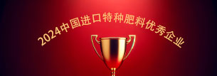 20241130-比奥齐姆获评“2024中国进口特种肥料优秀企业”